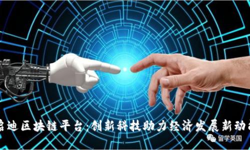 启迪区块链平台：创新科技助力经济发展新动能