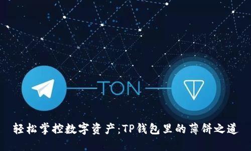 轻松掌控数字资产：TP钱包里的薄饼之道