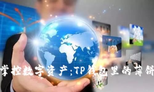 轻松掌控数字资产：TP钱包里的薄饼之道
