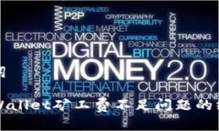 和关键词解决TPWallet矿工费不足问题的终极指南