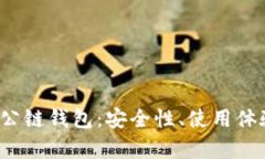  全面解析TP公链钱包：安全性、使用体验与未来