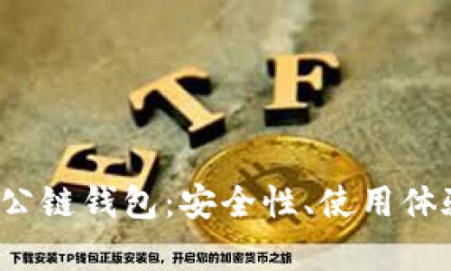  全面解析TP公链钱包：安全性、使用体验与未来发展