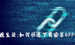: 畅享便捷生活：如何快速下载安装OPPO钱包APP