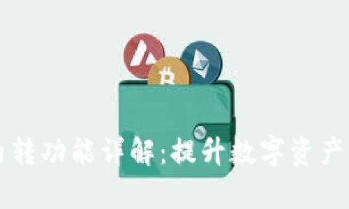TPWallet内转功能详解：提升数字资产管理的效率
