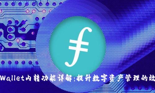 TPWallet内转功能详解：提升数字资产管理的效率