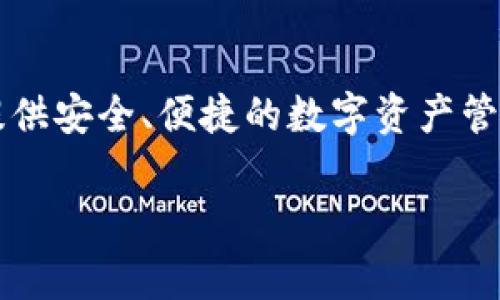 TPWallet 是一个用于管理和交易加密资产的钱包，具体的上线时间通常与项目的开发路线图相关。在此之前，TPWallet 作为一个去中心化钱包，致力于为用户提供安全、便捷的数字资产管理体验。上线的具体日期可能因团队的开发进度和市场需求而有所不同。要获取最准确的信息，建议访问 TPWallet 的官方网站或关注他们的官方社交媒体渠道。

如果您需要更详细的信息或其他相关内容，欢迎告诉我！