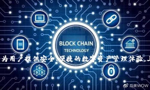 TPWallet 是一个用于管理和交易加密资产的钱包，具体的上线时间通常与项目的开发路线图相关。在此之前，TPWallet 作为一个去中心化钱包，致力于为用户提供安全、便捷的数字资产管理体验。上线的具体日期可能因团队的开发进度和市场需求而有所不同。要获取最准确的信息，建议访问 TPWallet 的官方网站或关注他们的官方社交媒体渠道。

如果您需要更详细的信息或其他相关内容，欢迎告诉我！