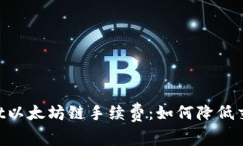 深入解析TPWallet以太坊链手续费：如何降低交易成本，提升效率
