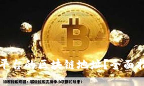 如何查找数藏平台的区块链地址？全面指南与实用技巧