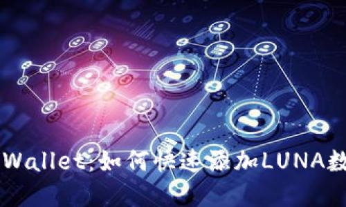 掌握TPWallet：如何快速添加LUNA数字资产