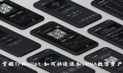 掌握TPWallet：如何快速添加LUNA数字资产