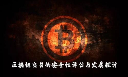 区块链交易的安全性评估与发展探讨
