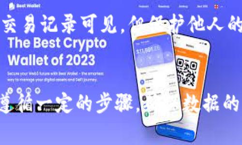 查看TPWallet上别人的收款信息通常涉及到区块链技术的透明性，但具体操作会因平台的不同而有所差异。以下是一些步骤和提示，帮助您查看TPWallet中别人收款的信息。

### 第一步：访问TPWallet官网
首先，您需要访问TPWallet的官方网站，以便获取相关信息和工具。确保您使用的是官网下载链接，以保障安全。

### 第二步：登录您的账户
在TPWallet页面上，使用您的账户信息进行登录。如果您还没有账户，可能需要根据平台的要求创建一个新账户。

### 第三步：查找交易记录
一旦您成功登录，寻找一个类似“交易记录”或“交易历史”的选项。大多数钱包或交易所都会提供您的交易活动的详细记录。

### 第四步：输入对方钱包地址
如果您想查询特定用户的收款信息，您需要获取该用户的TPWallet地址。通过该地址，您可以查看该用户的交易记录和收款信息。请在相应的查询框中输入对方的钱包地址。

### 第五步：分析交易信息
系统将显示与该钱包地址相关的所有交易记录，包括时间戳、金额和交易状态等信息。您可以从这些数据中分析该钱包的收款情况。

### 注意事项
在查询别人的收款信息时，请务必注意隐私问题。虽然区块链的透明性让交易记录可见，但保护他人的隐私和数据安全仍然是非常重要的。

### 结论
在TPWallet等区块链钱包中查看他人的收款信息是相对简单的，但需要遵循一定的步骤，确保数据的准确和隐私的保护。通过这些步骤，您可以轻松获取想要的信息。