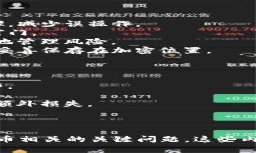 tpwallet多了交易记录？了解原因与解决方案
tpwallet, 交易记录, 数字货币/guanjianci

一、tpwallet是什么？
tpwallet是一个数字货币钱包，支持多种类型的加密货币的存储和管理。用户可以通过tpwallet轻松进行数字资产的转移、接收以及交易记录的查看。由于其用户友好的界面和多样化的功能，tpwallet在很多数字货币爱好者中赢得了良好的口碑。
wallet不仅仅是简单的存储工具，它还在保护用户的资产安全、提供交易查询及管理方面扮演着重要角色。在tpwallet中，用户可以随时访问自己的交易记录，了解自己每一笔交易的历史，从而更好地管理自己的资产。

二、为什么tpwallet会出现多余的交易记录？
当用户发现tpwallet中出现多余的交易记录时，首先需要考虑几个可能的原因。交易记录的多样性并不一定意味着用户进行了多次交易，例如系统错误、同步问题或网络延迟等都可能引起这种情况。
1. **系统错误**: 作为一个数字产品，tpwallet可能会遇到系统崩溃或更新问题。这种情况下，用户可能会看到重复的交易记录，但实际上并未进行多次交易。
2. **网络延迟**: 网络不稳定也可能导致交易记录显示延迟或重复。如果网络在处理中断，用户可能会收到几次相同交易的确认，导致记录的出现。
3. **数据同步问题**: 有时候，钱包的前端与区块链数据的同步并不完美，这可能导致显示的交易记录数量与实际情况不符。因此，建议用户定期检查更新，并确保自己的钱包版本为最新。

三、如何检查和解决这些交易记录问题？
下面将介绍一些方法，帮助用户检查和解决在tpwallet中出现的多余交易记录的问题。
1. **检查交易历史**: 用户可以登录tpwallet，进入交易历史页面，对比交易记录与实际交易进行检查。如果交易记录里有明显的重复，可以尝试联系tpwallet的客服支持。
2. **更新tpwallet版本**: 确保使用的是tpwallet的最新版本。开发者会定期更新软件以修复已知问题、提升性能和安全性。只需前往官方渠道下载并安装最新版本即可。
3. **清除缓存**: 有时多余的记录是由于缓存造成的。在设置中找到“清除缓存”选项，就可以有效清除无用的记录。不过要注意，这不会影响您的实际交易数据。
4. **联系客服**: 如果经过上述步骤仍旧存在问题，可以选择联系tpwallet的客服，反馈问题并寻求帮助。他们会提供针对性解决方案，帮助用户解决困扰。

四、如何防范交易记录异常现象再次出现？
为了确保未来不再出现类似的交易记录异常现象，用户可以采取一些预防措施。了解一些基本的安全知识和操作习惯，不仅能够保护资产安全，还能减少类似问题的出现。
1. **保持软件更新**: 用户应定期检查并更新tpwallet，以及系统和相关插件的版本。大多数更新包含了漏洞修复和性能，有利于防止错误发生。
2. **关注网络状况**: 较好的网络环境能够防止很多因网络问题造成的记录错误。尽量选择稳定的网络连接，避免在信号不好的地区进行钱包操作。
3. **养成定期检查财务记录的习惯**: 用户可以管理自己的交易记录，定期查看交易历史。这不仅能及时发现问题，也能帮助用户掌握财务状况。
4. **了解交易确认和区块链知识**: 多了解一些区块链和交易确认的基础知识，帮助用户更清楚地理解数字货币的运作原理，这将帮助用户更好地判断交易中的异常情况。

相关问题一：如何创建一个安全的tpwallet账户？
首先，创建一个安全的tpwallet账户是数字货币管理的第一步，确保资产安全至关重要。以下是一些创建tpwallet账户安全的步骤：
1. **使用强密码**: 在注册tpwallet账户时，用户应选择至少包含数字、字母和特殊字符的强密码。避免使用生日、手机号等简单的密码。
2. **开启双重验证**: 尽量开启双重认证（2FA）。即使密码被泄露，开启的双重验证可以有效保护账户的安全。
3. **谨慎保管助记词**: 助记词是恢复账户的重要信息，应保存在离线、私密且安全的位置，例如纸质或加密存储设备上。
4. **定期更换密码**: 定期更换账户密码也是合理的安全措施。用户自动生成的强密码可以通过密码管理器安全保存。
5. **避免公共Wi-Fi**: 使用公共网络进行钱包操作风险极高。尽量避免在不安全的网络下进行钱包登录、转账等操作。
6. **警惕钓鱼网站和邮件**: 在访问(tpwallet)时，确认访问的是官网，以防误入仿冒网站。不随便点击与钱包相关的可疑链接和邮件。

相关问题二：如果忘记tpwallet的密码该怎么办？
只要用户按照良好的安全习惯进行了账户设置，那么即使忘记了tpwallet的密码，也应该可以恢复到账户。以下是一些步骤：
1. **使用助记词或恢复密钥**: 如果账号设置了助记词，可以通过助记词进行账户恢复。当需要登录时，选择“忘记密码”选项，按照步骤进行助记词恢复。
2. **重置密码**: 如果忘记了TP Wallet的账号密码，可以请求重置。在登录页面点击“忘记密码”，系统会发送一封包含重置链接的邮件到注册邮箱，这需要用户能够访问邮箱。
3. **联系客服**: 如果以上方法无效，可以通过客服获取帮助，提供相应的信息证明身份，客服会协助用户恢复账户。
4. **保持耐心**: 密码恢复过程中，用户需耐心等待，遵循步骤，以确保不会发生额外的问题。避免在操作过程中关闭网页或中断网络，导致更大的困扰。

相关问题三：如何tpwallet的使用体验，避免出现问题？
tpwallet的使用体验，用户可以进行多方面的改进。以下是确保在使用tpwallet时顺畅且高效的做法：
1. **阅读官方文档**: 用户可以访问tpwallet官网，仔细阅读产品手册和用户指南。掌握基本功能与操作步骤，减少误操作。
2. **参与社区讨论**: 加入tpwallet的用户社区或论坛，了解他人用户的经验和建议，获取问题答案及使用窍门。
3. **做好资产配置**: 不要把所有数字资产放在一个钱包中，分散币种及风险。组合使用多个钱包，可以更好地管理风险。
4. **定期备份数据**: 在使用tpwallet的过程中，用户应定期备份钱包数据。可以将交易记录、助记词及私钥妥善保存在加密位置。

相关问题四：如何安全地进行交易，避免损失？
安全的交易是保护资产的关键，用户在进行数字货币交易时应注意以下事项：
1. **交易前确认信息**: 在进行任何交易前，再三确认对方的地址和交易金额，确保无误后再进行下一步操作。
2. **低风险交易**: 在交易初期，用户可以选择小额交易进行安全测试，避免一次性投入过多资金。
3. **了解市场行情**: 在交易前，了解市场的走势和行情，选择更合适的时机进行交易，避免因行情波动导致额外损失。
4. **使用安全的平台**: 仅在可信赖的平台上进行交易，避免非正规渠道，可能造成被骗或资金损失。
5. **了解市场诈骗手法**: 多了解行业的诈骗手法，以提高警惕，确保不会陷入骗局。

以上内容涵盖了tpwallet交易记录的多余现象的成因及其解决方案，同时还探讨了一些与tpwallet及数字货币相关的关键问题。这些内容旨在帮助用户更好地理解并使用tpwallet，从而保护资产安全。