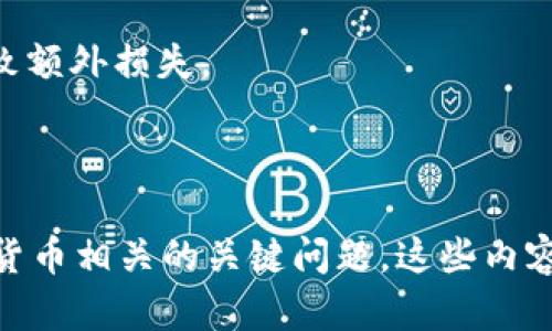 tpwallet多了交易记录？了解原因与解决方案
tpwallet, 交易记录, 数字货币/guanjianci

一、tpwallet是什么？
tpwallet是一个数字货币钱包，支持多种类型的加密货币的存储和管理。用户可以通过tpwallet轻松进行数字资产的转移、接收以及交易记录的查看。由于其用户友好的界面和多样化的功能，tpwallet在很多数字货币爱好者中赢得了良好的口碑。
wallet不仅仅是简单的存储工具，它还在保护用户的资产安全、提供交易查询及管理方面扮演着重要角色。在tpwallet中，用户可以随时访问自己的交易记录，了解自己每一笔交易的历史，从而更好地管理自己的资产。

二、为什么tpwallet会出现多余的交易记录？
当用户发现tpwallet中出现多余的交易记录时，首先需要考虑几个可能的原因。交易记录的多样性并不一定意味着用户进行了多次交易，例如系统错误、同步问题或网络延迟等都可能引起这种情况。
1. **系统错误**: 作为一个数字产品，tpwallet可能会遇到系统崩溃或更新问题。这种情况下，用户可能会看到重复的交易记录，但实际上并未进行多次交易。
2. **网络延迟**: 网络不稳定也可能导致交易记录显示延迟或重复。如果网络在处理中断，用户可能会收到几次相同交易的确认，导致记录的出现。
3. **数据同步问题**: 有时候，钱包的前端与区块链数据的同步并不完美，这可能导致显示的交易记录数量与实际情况不符。因此，建议用户定期检查更新，并确保自己的钱包版本为最新。

三、如何检查和解决这些交易记录问题？
下面将介绍一些方法，帮助用户检查和解决在tpwallet中出现的多余交易记录的问题。
1. **检查交易历史**: 用户可以登录tpwallet，进入交易历史页面，对比交易记录与实际交易进行检查。如果交易记录里有明显的重复，可以尝试联系tpwallet的客服支持。
2. **更新tpwallet版本**: 确保使用的是tpwallet的最新版本。开发者会定期更新软件以修复已知问题、提升性能和安全性。只需前往官方渠道下载并安装最新版本即可。
3. **清除缓存**: 有时多余的记录是由于缓存造成的。在设置中找到“清除缓存”选项，就可以有效清除无用的记录。不过要注意，这不会影响您的实际交易数据。
4. **联系客服**: 如果经过上述步骤仍旧存在问题，可以选择联系tpwallet的客服，反馈问题并寻求帮助。他们会提供针对性解决方案，帮助用户解决困扰。

四、如何防范交易记录异常现象再次出现？
为了确保未来不再出现类似的交易记录异常现象，用户可以采取一些预防措施。了解一些基本的安全知识和操作习惯，不仅能够保护资产安全，还能减少类似问题的出现。
1. **保持软件更新**: 用户应定期检查并更新tpwallet，以及系统和相关插件的版本。大多数更新包含了漏洞修复和性能，有利于防止错误发生。
2. **关注网络状况**: 较好的网络环境能够防止很多因网络问题造成的记录错误。尽量选择稳定的网络连接，避免在信号不好的地区进行钱包操作。
3. **养成定期检查财务记录的习惯**: 用户可以管理自己的交易记录，定期查看交易历史。这不仅能及时发现问题，也能帮助用户掌握财务状况。
4. **了解交易确认和区块链知识**: 多了解一些区块链和交易确认的基础知识，帮助用户更清楚地理解数字货币的运作原理，这将帮助用户更好地判断交易中的异常情况。

相关问题一：如何创建一个安全的tpwallet账户？
首先，创建一个安全的tpwallet账户是数字货币管理的第一步，确保资产安全至关重要。以下是一些创建tpwallet账户安全的步骤：
1. **使用强密码**: 在注册tpwallet账户时，用户应选择至少包含数字、字母和特殊字符的强密码。避免使用生日、手机号等简单的密码。
2. **开启双重验证**: 尽量开启双重认证（2FA）。即使密码被泄露，开启的双重验证可以有效保护账户的安全。
3. **谨慎保管助记词**: 助记词是恢复账户的重要信息，应保存在离线、私密且安全的位置，例如纸质或加密存储设备上。
4. **定期更换密码**: 定期更换账户密码也是合理的安全措施。用户自动生成的强密码可以通过密码管理器安全保存。
5. **避免公共Wi-Fi**: 使用公共网络进行钱包操作风险极高。尽量避免在不安全的网络下进行钱包登录、转账等操作。
6. **警惕钓鱼网站和邮件**: 在访问(tpwallet)时，确认访问的是官网，以防误入仿冒网站。不随便点击与钱包相关的可疑链接和邮件。

相关问题二：如果忘记tpwallet的密码该怎么办？
只要用户按照良好的安全习惯进行了账户设置，那么即使忘记了tpwallet的密码，也应该可以恢复到账户。以下是一些步骤：
1. **使用助记词或恢复密钥**: 如果账号设置了助记词，可以通过助记词进行账户恢复。当需要登录时，选择“忘记密码”选项，按照步骤进行助记词恢复。
2. **重置密码**: 如果忘记了TP Wallet的账号密码，可以请求重置。在登录页面点击“忘记密码”，系统会发送一封包含重置链接的邮件到注册邮箱，这需要用户能够访问邮箱。
3. **联系客服**: 如果以上方法无效，可以通过客服获取帮助，提供相应的信息证明身份，客服会协助用户恢复账户。
4. **保持耐心**: 密码恢复过程中，用户需耐心等待，遵循步骤，以确保不会发生额外的问题。避免在操作过程中关闭网页或中断网络，导致更大的困扰。

相关问题三：如何tpwallet的使用体验，避免出现问题？
tpwallet的使用体验，用户可以进行多方面的改进。以下是确保在使用tpwallet时顺畅且高效的做法：
1. **阅读官方文档**: 用户可以访问tpwallet官网，仔细阅读产品手册和用户指南。掌握基本功能与操作步骤，减少误操作。
2. **参与社区讨论**: 加入tpwallet的用户社区或论坛，了解他人用户的经验和建议，获取问题答案及使用窍门。
3. **做好资产配置**: 不要把所有数字资产放在一个钱包中，分散币种及风险。组合使用多个钱包，可以更好地管理风险。
4. **定期备份数据**: 在使用tpwallet的过程中，用户应定期备份钱包数据。可以将交易记录、助记词及私钥妥善保存在加密位置。

相关问题四：如何安全地进行交易，避免损失？
安全的交易是保护资产的关键，用户在进行数字货币交易时应注意以下事项：
1. **交易前确认信息**: 在进行任何交易前，再三确认对方的地址和交易金额，确保无误后再进行下一步操作。
2. **低风险交易**: 在交易初期，用户可以选择小额交易进行安全测试，避免一次性投入过多资金。
3. **了解市场行情**: 在交易前，了解市场的走势和行情，选择更合适的时机进行交易，避免因行情波动导致额外损失。
4. **使用安全的平台**: 仅在可信赖的平台上进行交易，避免非正规渠道，可能造成被骗或资金损失。
5. **了解市场诈骗手法**: 多了解行业的诈骗手法，以提高警惕，确保不会陷入骗局。

以上内容涵盖了tpwallet交易记录的多余现象的成因及其解决方案，同时还探讨了一些与tpwallet及数字货币相关的关键问题。这些内容旨在帮助用户更好地理解并使用tpwallet，从而保护资产安全。