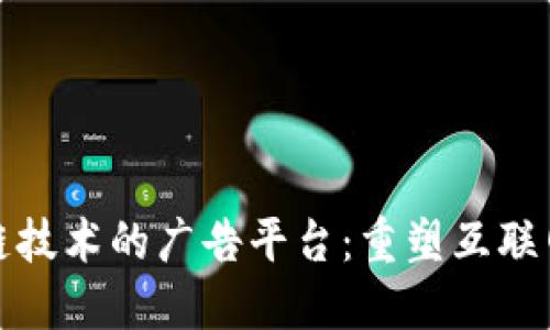 基于区块链技术的广告平台：重塑互联网广告生态