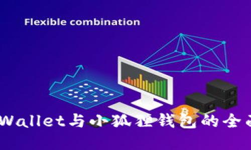 挖矿新宠：TPWallet与小狐狸钱包的全面对比与评测
