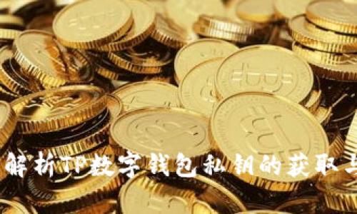 :全面解析TP数字钱包私钥的获取与管理