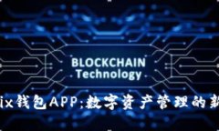 Wemix钱包APP：数字资产管理的新选择