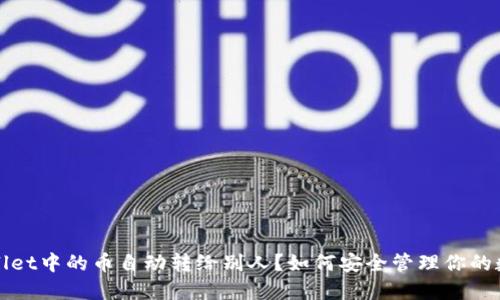 : TPWallet中的币自动转给别人？如何安全管理你的数字资产