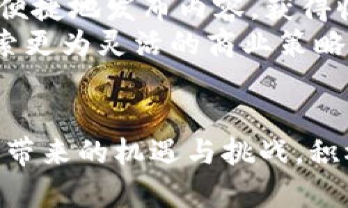 探索区块链传媒宣传平台：重塑信息传播的未来/
区块链, 传媒, 宣传平台/guanjianci

引言
在数字化时代的浪潮中，信息传播的方式和渠道正在经历革命性变化。而作为技术创新前沿的区块链，凭借其去中心化和不可篡改的特性，为传统传媒行业带来了全新的可能性。区块链传媒宣传平台应运而生，它不仅重塑了信息的传播方式，还为内容创作者和消费者建立了一种新的信任机制。本文将详细探讨区块链传媒宣传平台的概念、运作机制、优势及未来发展方向，并针对相关问题逐一进行分析。

区块链传媒宣传平台的概念
所谓区块链传媒宣传平台，是指利用区块链技术构建的媒体传播平台。这类平台具备去中心化、数据透明和内容不可篡改的特性，能够让内容创作者和消费者在平等且安全的环境中进行信息交流。
传统媒体往往受到中心化机构的控制，信息的传播受到多方面的限制。而区块链技术通过去中心化的方式，使得每一个用户都可以参与到信息的生产和传播中，真正实现了“人人都是媒体”的理念。
在这个平台上，内容创作者可以直接向消费者传播信息，省去了中介角色，从而降低成本，提升效率。同时，消费者也可以更直接地获取信息，增强了信息的可信度。

区块链传媒宣传平台的运作机制
区块链传媒宣传平台的运作机制主要包括内容的生成、验证、传播和奖励四个环节。
1. 内容生成：内容创作者可以在平台上发布自己的作品，如文章、视频、音频等。由于区块链的特性，这些内容一旦发布就会被永久性地记录下来，任何人都无法修改或删除。
2. 内容验证：平台利用智能合约技术，对发布的内容进行验证。用户在查看内容时，可以看到该内容的创作时间、创作者及其历史记录，从而增加内容的可信度。
3. 内容传播：用户在平台上可以对自己喜欢的内容进行分享，平台则根据用户的互动情况进行内容的排名，帮助优质内容获取更多曝光机会。
4. 奖励机制：区块链传媒宣传平台通常会使用代币作为奖励机制，鼓励用户参与内容的创作和传播。用户通过分享和互动可以获得代币，这些代币可以用于平台内的各种交易或兑换。

区块链传媒宣传平台的优势
1. 去中心化：由于该平台采用去中心化的方式，信息的传播不再依赖于中心化机构，减少了信息被操控的风险。
2. 数据透明：所有的交易和互动记录都能在区块链上公开透明，独立第三方可以随时进行查验，从而增强了内容的可信度。
3. 直接收益：内容创作者无需依赖广告或中介机构赢利，用户与创作者之间的利润分配更加公平合理。
4. 保护版权：通过区块链技术，内容创作者的版权得到了充分的保障，任何人都无法轻易盗用或篡改他人的作品。

未来发展方向
区块链传媒宣传平台正处于快速发展阶段。未来，这类平台有望进一步结合人工智能、大数据等新技术，提升用户体验和内容质量。同时，随着更多用户的参与，平台的社区生态将愈加完善，形成良性循环，推动整个传媒行业的转型与升级。

常见问题分析

问题一：区块链传媒宣传平台如何解决信任问题？
信任是信息传播的基础。而传统媒体往往因为信息来源不明确、内容审核不严等问题导致人们对其可信度产生怀疑。相比之下，区块链传媒宣传平台通过透明的数据记录和去中心化的特性，为用户增加了对内容的信任度。
具体而言，区块链技术的不可篡改性使得内容创作者的身份、创作时间等信息可以被追溯。每一篇文章或每一段视频都可以在区块链上留下“指纹”，用户在查阅时，可以清楚地看到该内容的创作背景和历程。此外，平台的用户评分系统也进一步增强了用户对于内容真实性的信任，有助于消除信息来源的模糊性。
同时，智能合约能够在信息传递过程中自动执行预设的条件。例如，如果某一内容获得了超过一定数量的点赞或分享，则自动判断该内容为优质，进而推荐给更多用户。这样一来，用户不仅可以保障自己的权益，还能获取来自内容创作者和其他用户的反馈，从而在信任的问题上形成良性循环。

问题二：内容创作者如何在区块链传媒宣传平台上盈利？
在传统的媒体行业，内容创作者通常需要通过广告、赞助或者付费订阅等模式获得收益。然而，这些方式往往受制于平台的政策和规则，创作者的收入不稳定且层层被削减。
而在区块链传媒宣传平台上，内容创作者可以通过多种方式实现盈利，主要包括以下几个方面：
1. 直接打赏：用户可以通过平台的代币系统直接向他们喜欢的创作者打赏。创作者在获得打赏的同时，也能通过这种互动建立与用户的情感联系。
2. 内容授权：创作者的作品一旦生成，就可以通过区块链记录下其版权信息。其他用户或企业若想引用其作品，可以通过智能合约进行授权，这样一来，创作者可通过授权获得收入。
3. 广告分成：与传统媒体类似，区块链平台也可以设立广告位。不同的是，广告收入将更加透明，创作者能够根据自己的内容影响力获得相应的分成。
4. 参与治理：许多区块链平台通过发行治理代币来鼓励用户参与平台的决策。创作者可以通过持有治理代币在社区中发言，也可以通过参与治理来获取额外的收益。

问题三：区块链传媒宣传平台面对的主要挑战是什么？
虽然区块链媒体平台前景广阔，但在实际操作过程中，仍然面临一些挑战。
1. 技术门槛：区块链技术的复杂性往往使得普通用户难以理解和使用。这对平台的普及造成了一定的障碍，尤其是在技术条件相对薄弱的地区。
2. 法规监管：区块链及其应用目前尚缺乏明确的法律监管框架。如何在遵循国家法律法规的前提下推动区块链传媒的发展，是各类平台需要思考的一个重要问题。
3. 用户黏性：尽管区块链传媒平台能够提供去中心化和透明的环境，但如何吸引用户并最终留住用户依然是一个挑战。平台需要通过多样化的内容和优质的用户体验来增强用户黏性。
4. 生态建设：区块链传媒宣传平台涉及多种利益相关者，包括创作者、消费者和投资者等，如何协调各方利益并建立可持续的生态系统，是平台发展过程中必须面对的问题。

问题四：区块链传媒宣传平台对传统媒体的影响是什么？
区块链传媒宣传平台的崛起，无疑对传统媒体造成了冲击。它们在信息传播方式、内容生产和商业模式等多个方面提出了有效的替代方案，促使传统媒体进行反思与转型。
首先，在信息传播方式上，区块链传媒平台通过去中心化和透明性，打破了传统媒体的信息把控权。用户能够直接参与到内容的传播和消费中，从而形成更加多元的信息生态。
其次，在内容生产方面，区块链技术为创作者提供了更多的创作空间和商业机会。传统媒体往往需要经过多层次的审核和编辑，导致创作者的声音受到压制。而在区块链平台上，创作者能够更便捷地发布内容，获得收益，激励了创作的多样性。
最后，在商业模式上，区块链媒体平台的兴起，对传统媒体的盈利模式形成了挑战。它迫使传统媒体重新审视其广告、订阅和内容付费的模式，促使其创新。为适应新形势，传统媒体可能需要探索更为灵活的商业策略，例如与区块链平台的合作，不断提升自身的竞争力。

结论
随着区块链技术的不断成熟和普及，区块链传媒宣传平台将越来越多地走入我们的生活。这不仅仅是信息传播方式的一次变革，更是对传统媒体和大众信息获取方式的重新审视。面对新技术带来的机遇与挑战，积极拓展创新之路，将使得区块链传媒平台在未来实现更大的发展。随着区块链技术的演进，传媒行业也必将迎来新的辉煌。