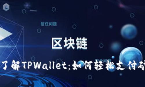 彻底了解TPWallet：如何轻松支付矿工费