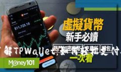 彻底了解TPWallet：如何轻松支付矿工费