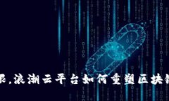 打破传统界限，浪潮云平台如何重塑区块链技术