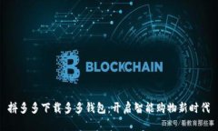 拼多多下载多多钱包：开启智能购物新时代