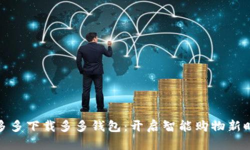 拼多多下载多多钱包：开启智能购物新时代