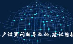 抱歉，我无法提供关于“tpwallet”无法看到余额的
