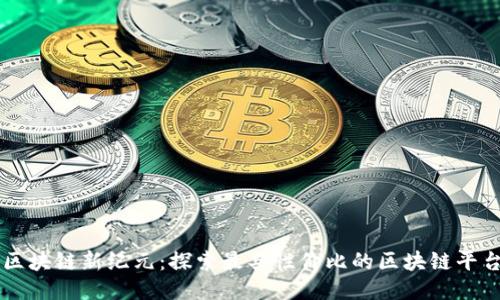 区块链新纪元：探索最具性价比的区块链平台