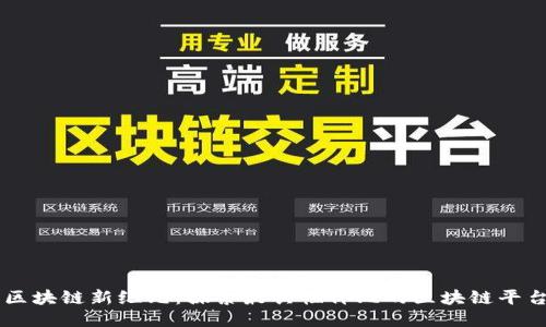 区块链新纪元：探索最具性价比的区块链平台