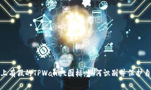 警惕：市面上有假的TPWallet图标，如何识别并保护自己的资产？