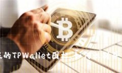 警惕：市面上有假的TPWallet图标，如何识别并保护