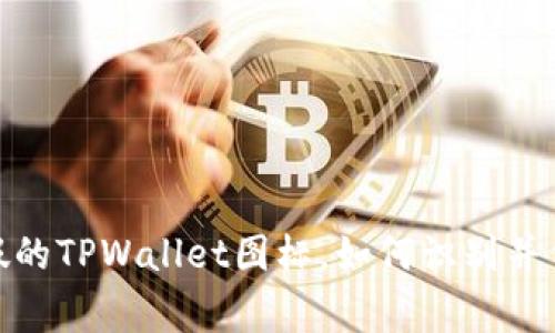 警惕：市面上有假的TPWallet图标，如何识别并保护自己的资产？