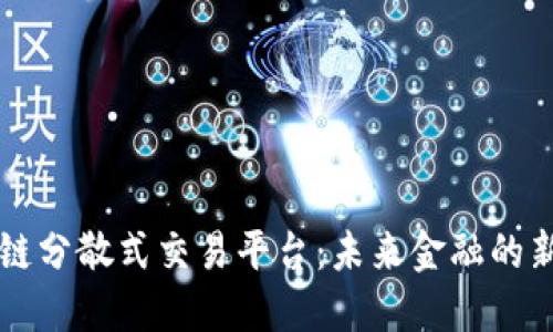 区块链分散式交易平台：未来金融的新纪元