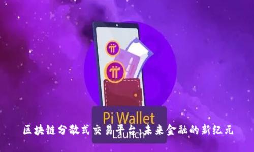 区块链分散式交易平台：未来金融的新纪元
