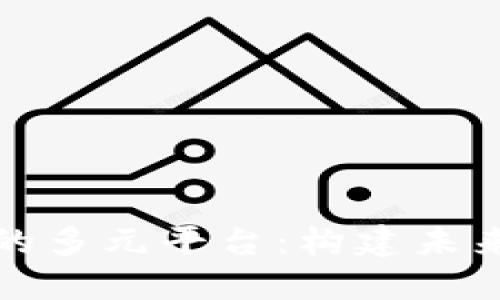 探索区块链社区的多元平台：构建未来数字生态的核心