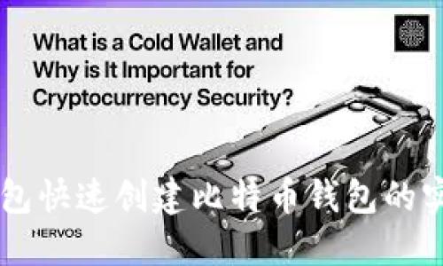 用TP钱包快速创建比特币钱包的实用指南