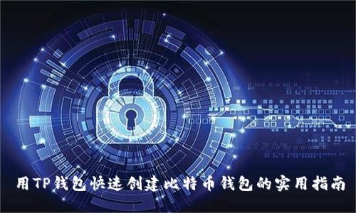 用TP钱包快速创建比特币钱包的实用指南