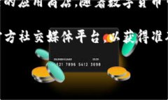 tpwallet是一款多功能的数字货币钱包，广泛应用于