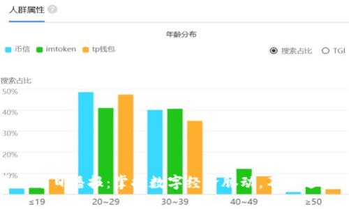 区块链平台每日播报：掌握数字经济脉动，不错过每一个机会
