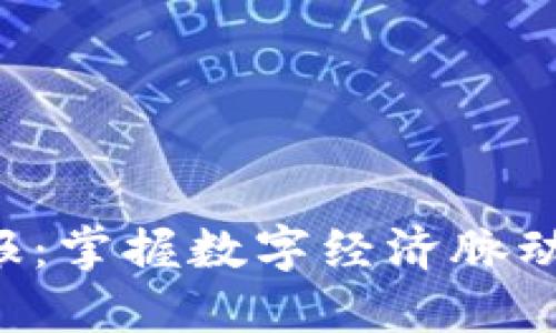 区块链平台每日播报：掌握数字经济脉动，不错过每一个机会