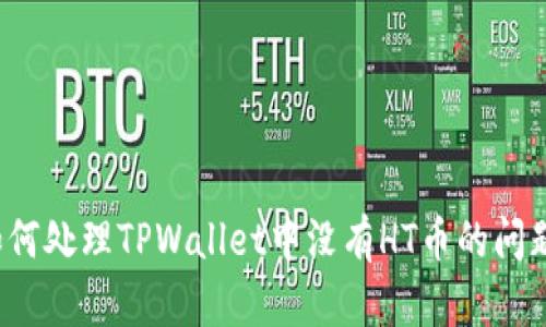 如何处理TPWallet中没有HT币的问题？