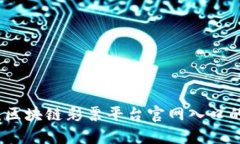 探索未来：区块链彩票平台官网入口的全面指南