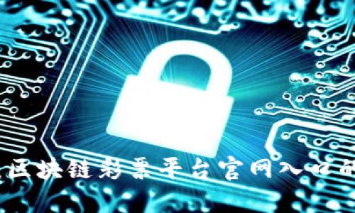 探索未来：区块链彩票平台官网入口的全面指南