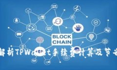 全面解析TPWallet手续费计算及节省策略