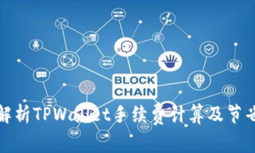 全面解析TPWallet手续费计算及节省策略