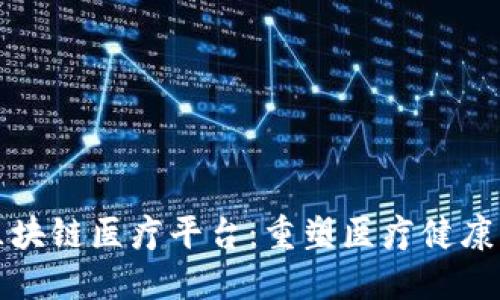 江苏区块链医疗平台：重塑医疗健康新生态